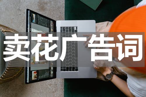 卖花广告词