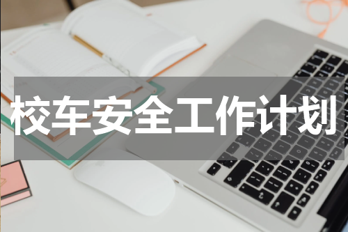 校车安全工作计划