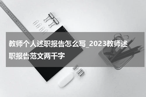 教师个人述职报告怎么写_2023教师述职报告范文两千字