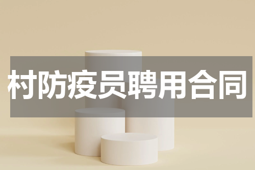 村防疫员聘用合同