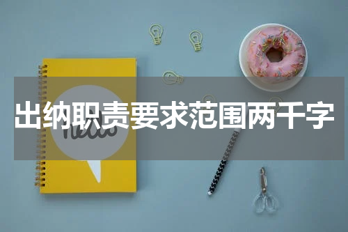 出纳职责要求范围两千字