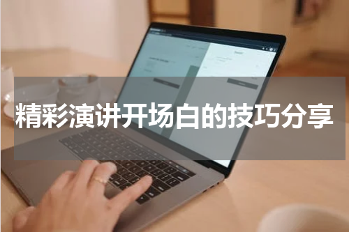 精彩演讲开场白的技巧分享