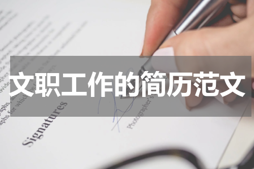 文职工作的简历范文