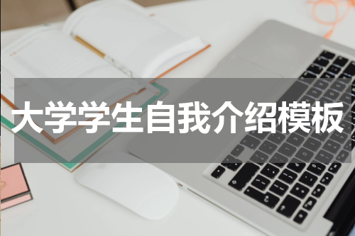 大学学生自我介绍模板