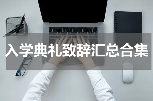 入学典礼致辞汇总合集