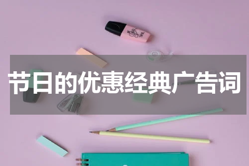 节日的优惠经典广告词