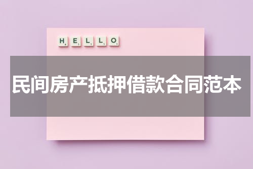 民间房产抵押借款合同范本