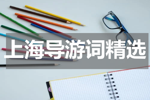 上海导游词精选