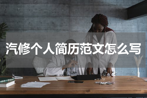 汽修个人简历范文怎么写