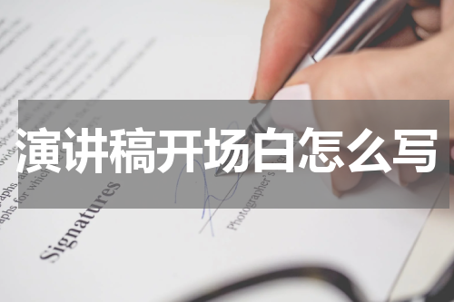 演讲稿开场白怎么写