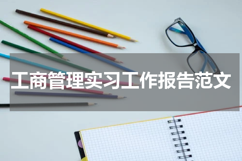 工商管理实习工作报告范文