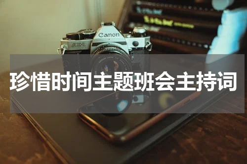 珍惜时间主题班会主持词