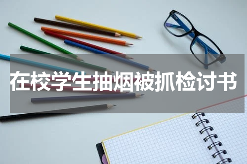 在校学生抽烟被抓检讨书