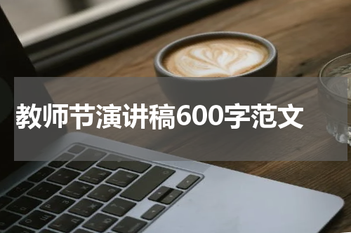 教师节演讲稿600字范文