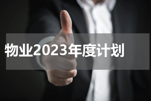 物业2023年度计划