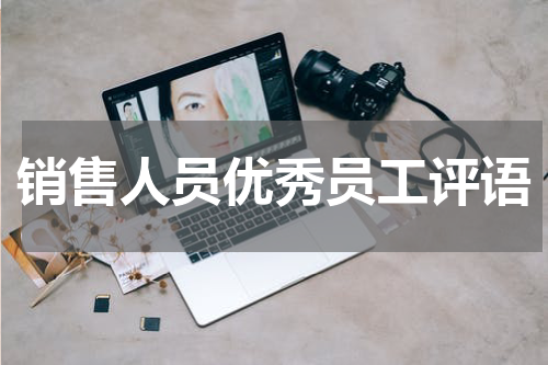 销售人员优秀员工评语