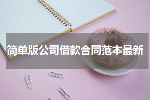 简单版公司借款合同范本最新