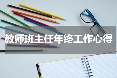 教师班主任年终工作心得
