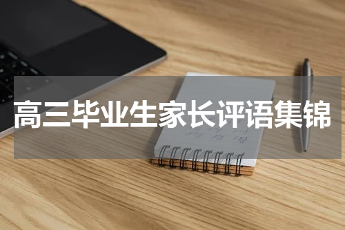 高三毕业生家长评语集锦