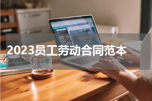 2023员工劳动合同范本