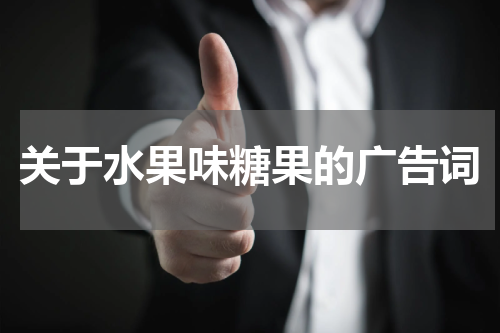 关于水果味糖果的广告词