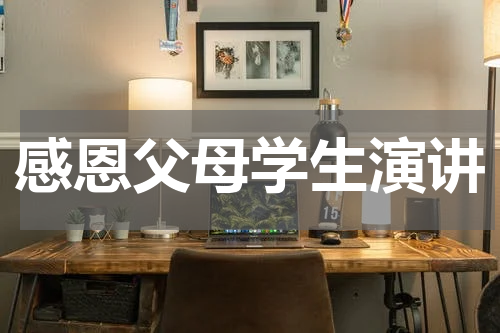 感恩父母学生演讲