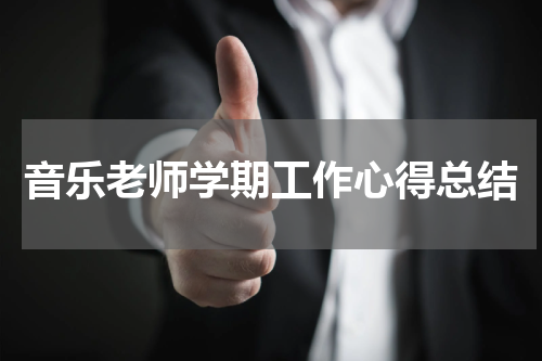 音乐老师学期工作心得总结