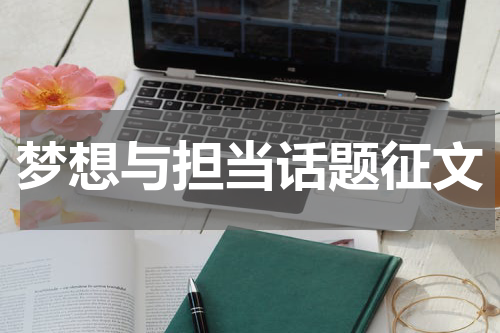 梦想与担当话题征文