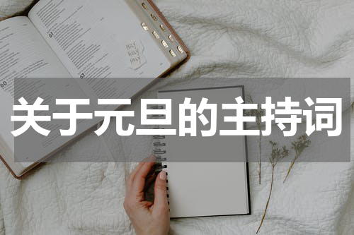 关于元旦的主持词