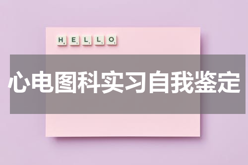 心电图科实习自我鉴定