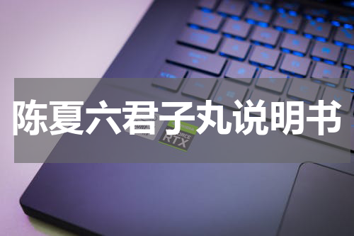 陈夏六君子丸说明书