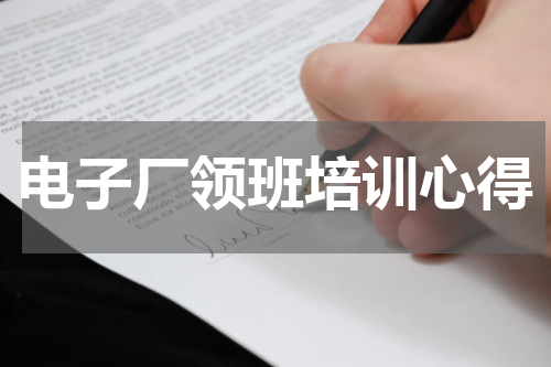 电子厂领班培训心得