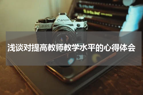 浅谈对提高教师教学水平的心得体会