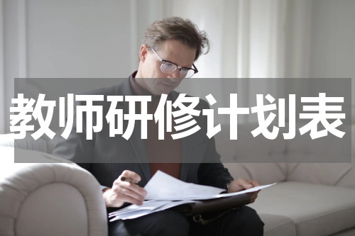 教师研修计划表