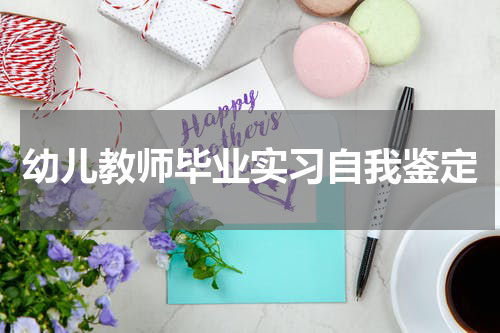 幼儿教师毕业实习自我鉴定