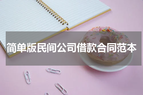 简单版民间公司借款合同范本