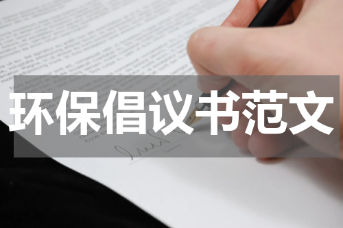 环保倡议书范文