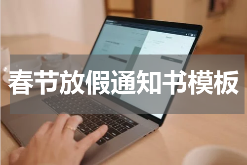春节放假通知书模板