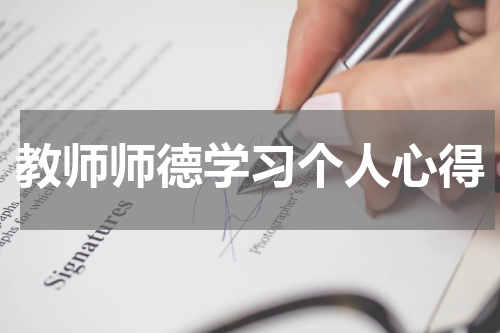 教师师德学习个人心得
