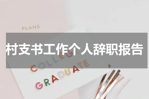 村支书工作个人辞职报告