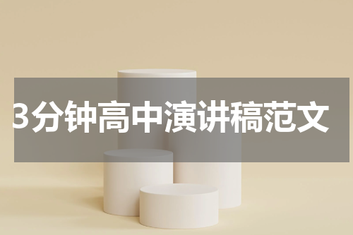 3分钟高中演讲稿范文