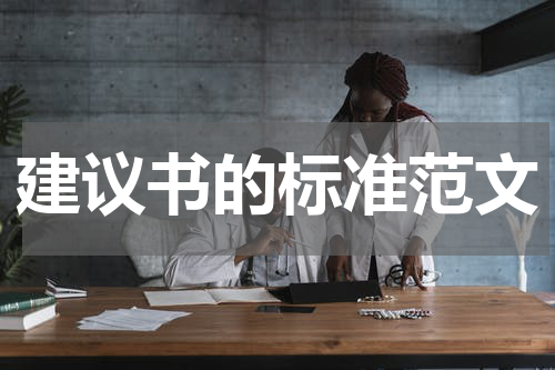 建议书的标准范文