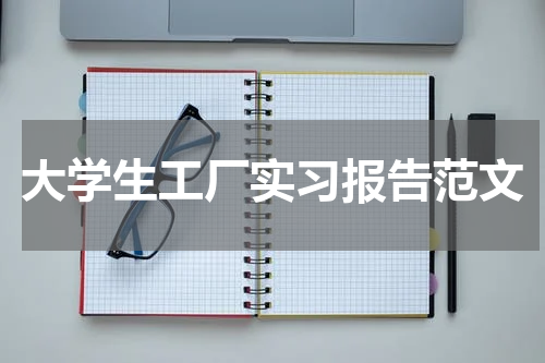 大学生工厂实习报告范文