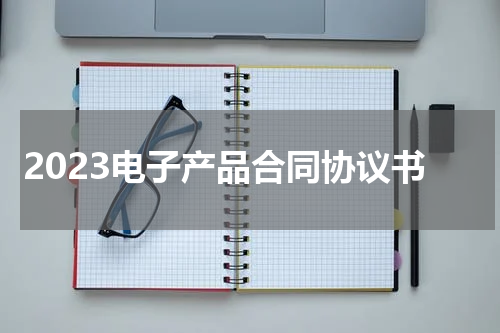 2023电子产品合同协议书