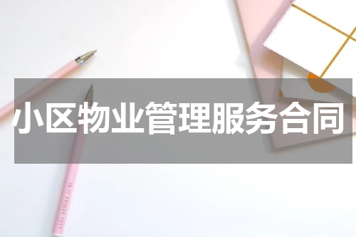 小区物业管理服务合同