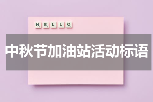 中秋节加油站活动标语