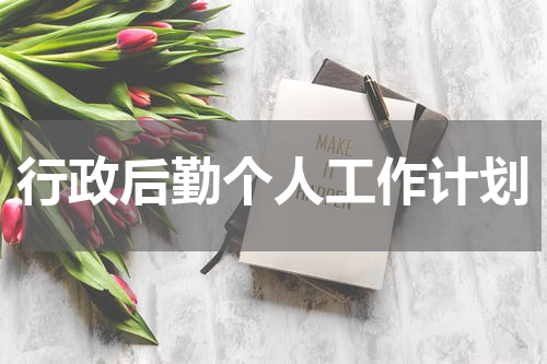 行政后勤个人工作计划