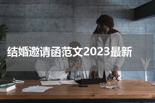 结婚邀请函范文2023最新