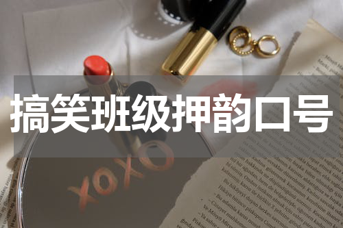 搞笑班级押韵口号