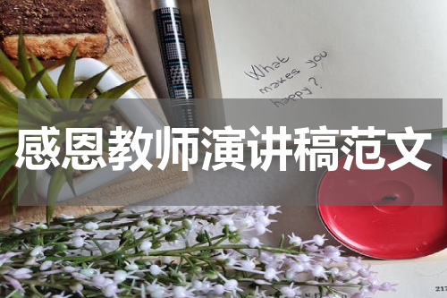 感恩教师演讲稿范文
